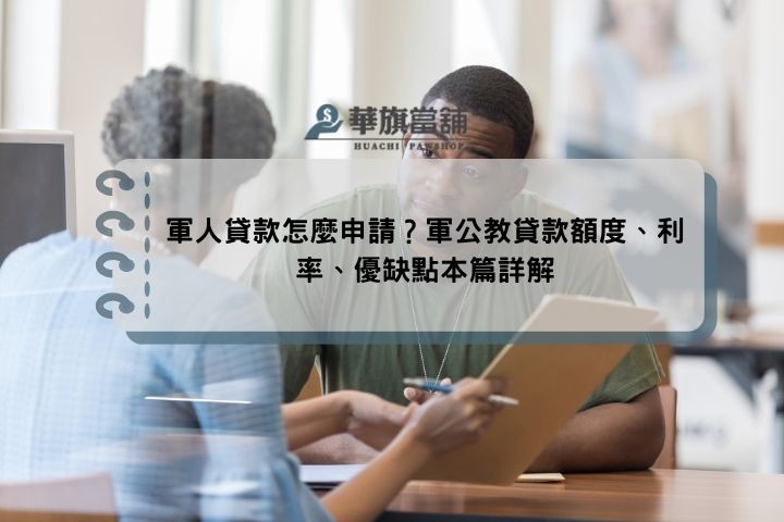 軍人貸款怎麼申請？軍公教貸款額度、利率、優缺點本篇詳解