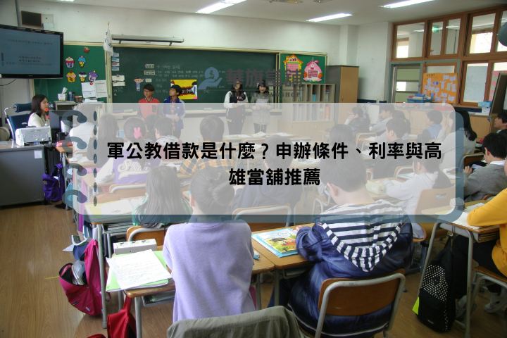 軍公教借款是什麼？申辦條件、利率與高雄當舖推薦