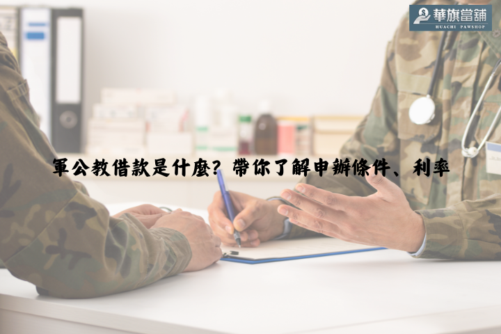 軍公教借款是什麼？帶你了解申辦條件、利率