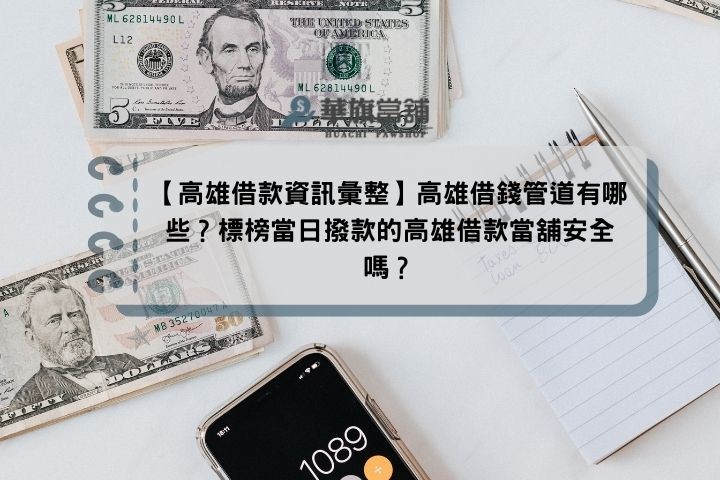 【高雄借款資訊彙整】高雄借錢管道有哪些？標榜當日撥款的高雄借款當舖安全嗎？