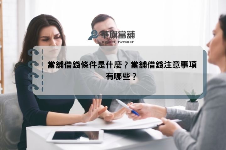 當舖借錢條件是什麼？當舖借錢注意事項有哪些？