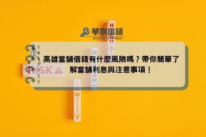 高雄當舖借錢有什麼風險嗎？帶你簡單了解當舖利息與注意事項！
