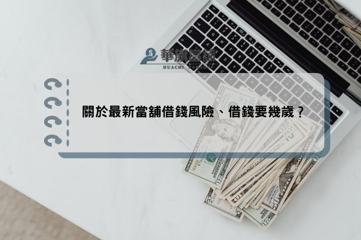 2024借錢經驗分享：關於最新當舖借錢風險、借錢要幾歲？