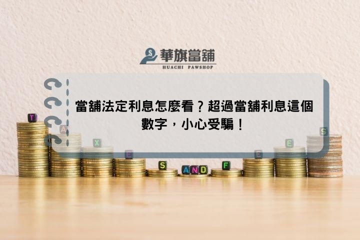 當舖法定利息怎麼看？超過當舖利息這個數字，小心受騙！