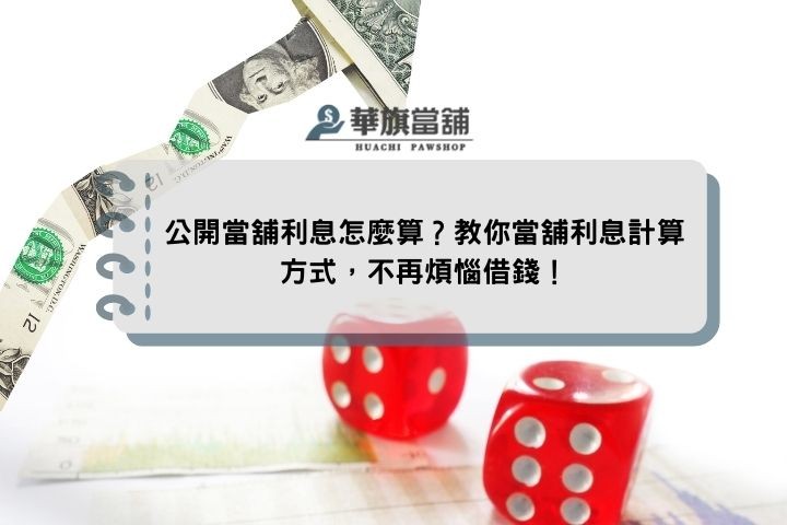 公開當舖利息怎麼算？教你當舖利息計算方式，不再煩惱借錢！