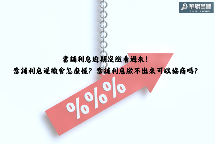 當舖利息逾期沒繳看過來！當鋪利息遲繳會怎麼樣？當舖利息繳不出來可以協商嗎？