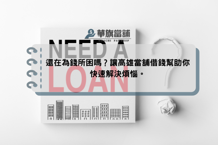 還在為錢所困嗎？讓高雄當舖借錢幫助你快速解決煩惱。