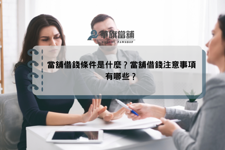 當舖借錢條件是什麼？當舖借錢注意事項有哪些？