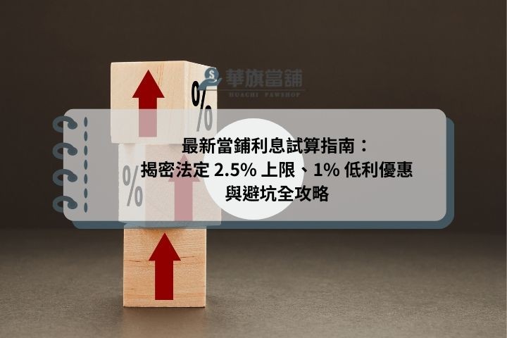 最新當鋪利息試算指南：揭密法定 2.5% 上限、1% 低利優惠與避坑全攻略