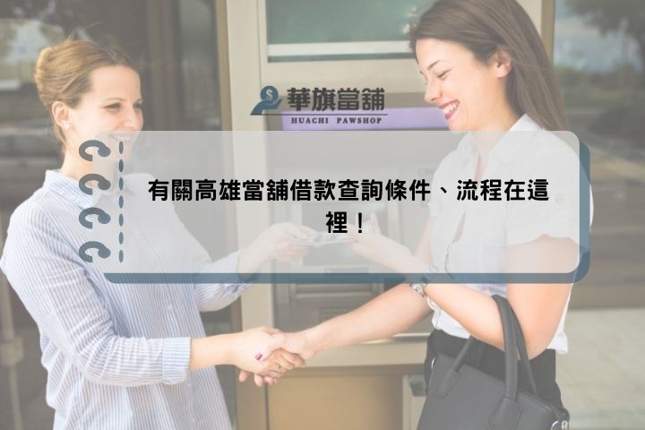 有關高雄當舖借款查詢條件、流程在這裡！