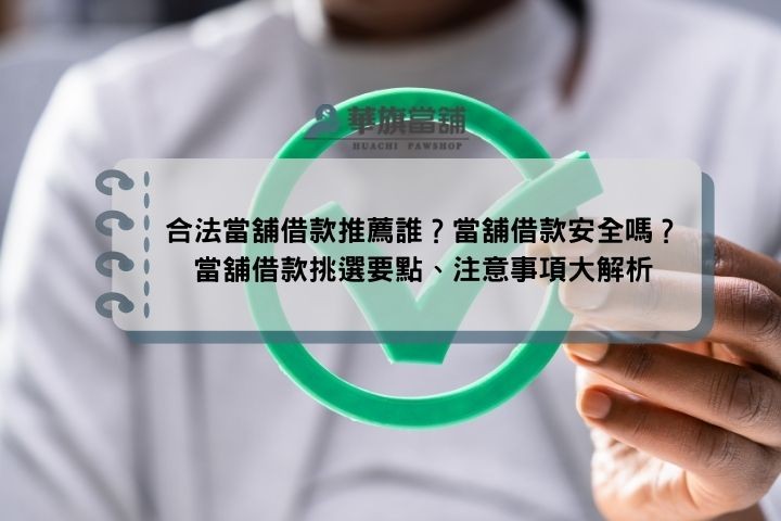 合法當舖借款推薦誰？當舖借款安全嗎？當舖借款挑選要點、注意事項大解析
