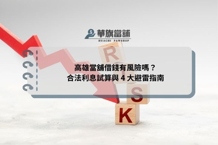 高雄當舖借錢有風險嗎？合法利息試算與 4 大避雷指南