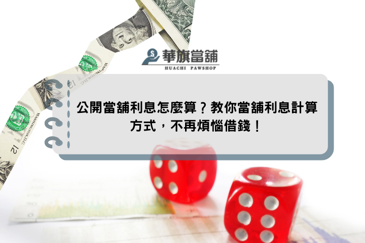 公開當舖利息怎麼算？教你當舖利息計算方式，不再煩惱借錢！