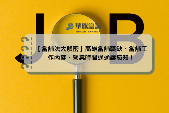 【當舖法大解密】高雄當舖職缺、當舖工作內容、營業時間通通讓您知！