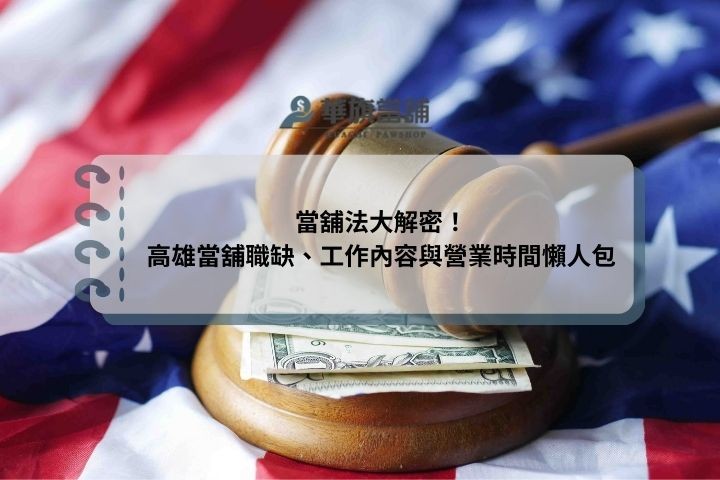 當舖法大解密！高雄當舖職缺、工作內容與營業時間懶人包