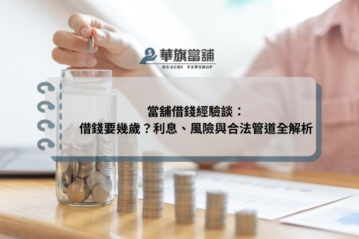 當舖借錢經驗談：借錢要幾歲？利息、風險與合法管道全解析