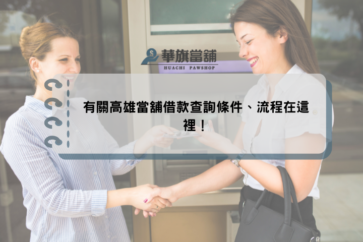 有關高雄當舖借款查詢條件、流程在這裡！