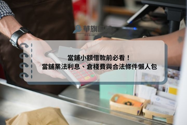 當鋪小額借款前必看！當舖業法利息、倉棧費與合法條件懶人包
