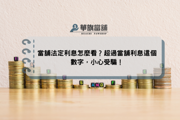當舖法定利息怎麼看？超過當舖利息這個數字，小心受騙！