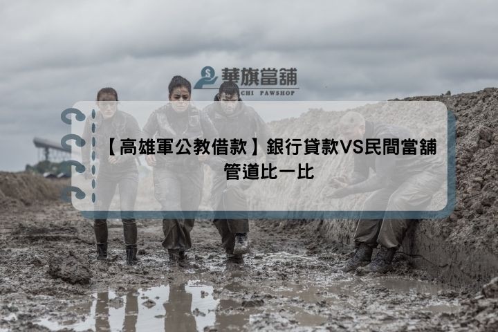 【高雄軍公教借款】銀行貸款VS民間當舖管道比一比