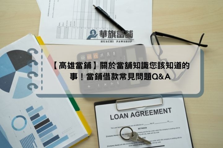 【高雄當鋪】關於當舖知識您該知道的事！當鋪借款常見問題Q&A