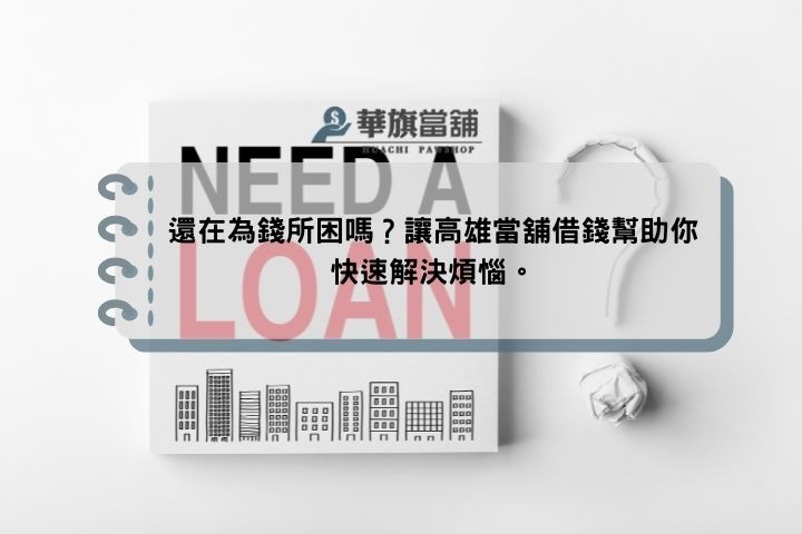 還在為錢所困嗎？讓高雄當舖借錢幫助你快速解決煩惱。