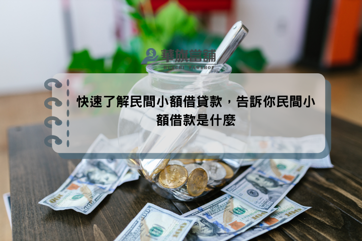 快速了解民間小額借貸款，告訴你民間小額借款是什麼