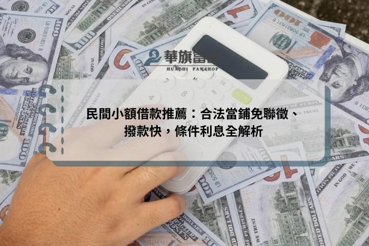 民間小額借款推薦：合法當鋪免聯徵、撥款快，條件利息全解析
