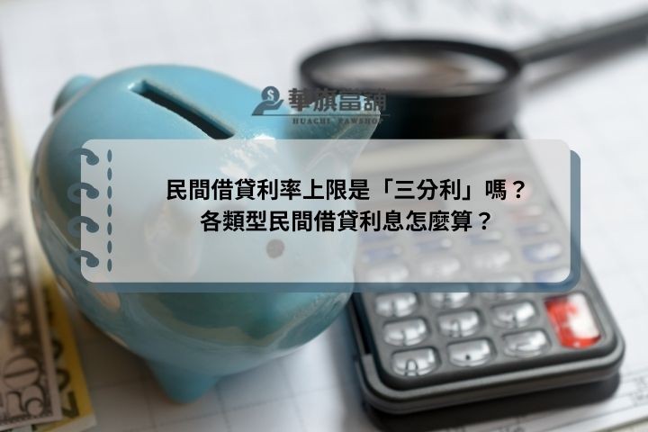 民間借貸利率上限是「三分利」嗎？各類型民間借貸利息怎麼算？