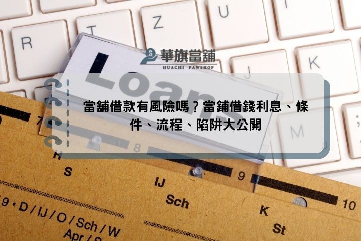 當舖借款有風險嗎？當鋪借錢利息、條件、流程、陷阱大公開