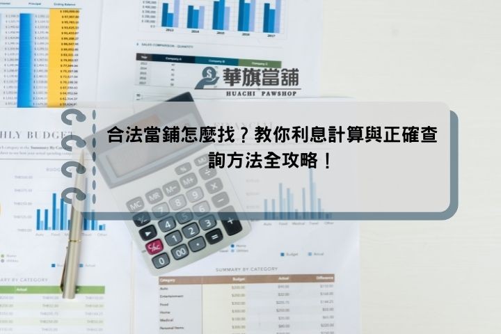 合法當鋪怎麼找？教你利息計算與正確查詢方法全攻略！