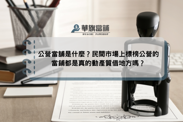 公營當舖是什麼？民間市場上標榜公營的當鋪都是真的動產質借地方嗎？