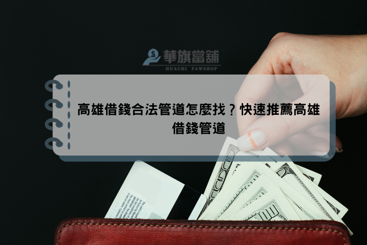 快速的高雄當舖借錢借款，一次推薦給您！