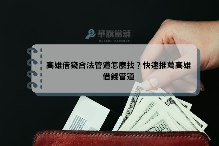 高雄借錢合法管道怎麼找？快速推薦高雄借錢管道
