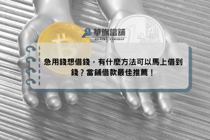 急用錢想借錢，有什麼方法可以馬上借到錢？當鋪借款最佳推薦！
