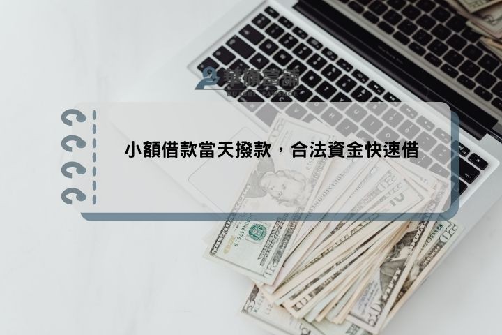 小額借款當天撥款，合法資金快速借