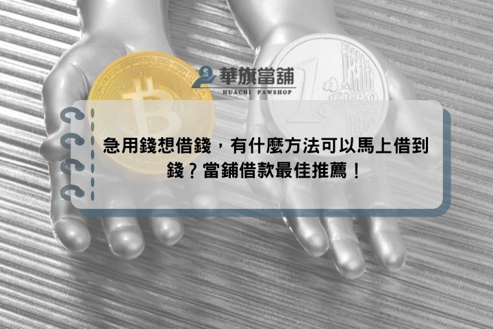 急用錢想借錢，有什麼方法可以馬上借到錢？當鋪借款最佳推薦！