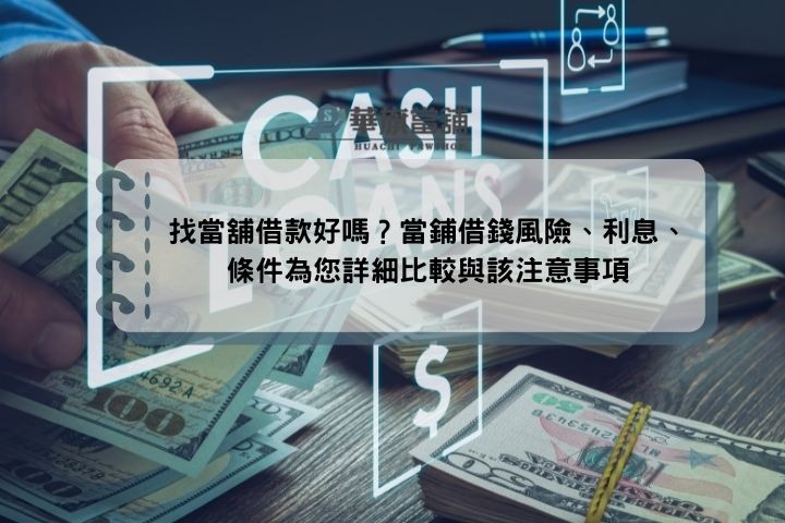 找當舖借款好嗎？當鋪借錢風險、利息、條件為您詳細比較與該注意事項