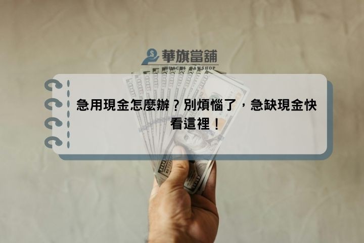 急用現金怎麼辦？別煩惱了，急缺現金快看這裡！