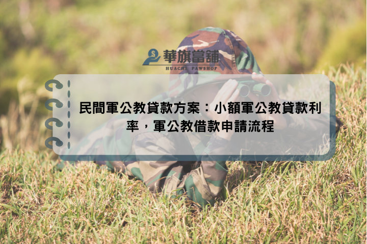 民間軍公教貸款方案：小額軍公教貸款利率，軍公教借款申請流程