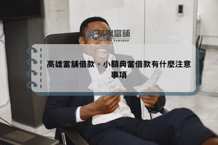 高雄當舖借款，小額典當借款有什麼注意事項