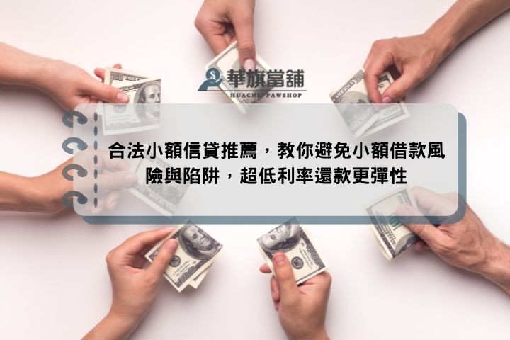 合法小額信貸推薦，教你避免小額借款風險與陷阱，超低利率還款更彈性