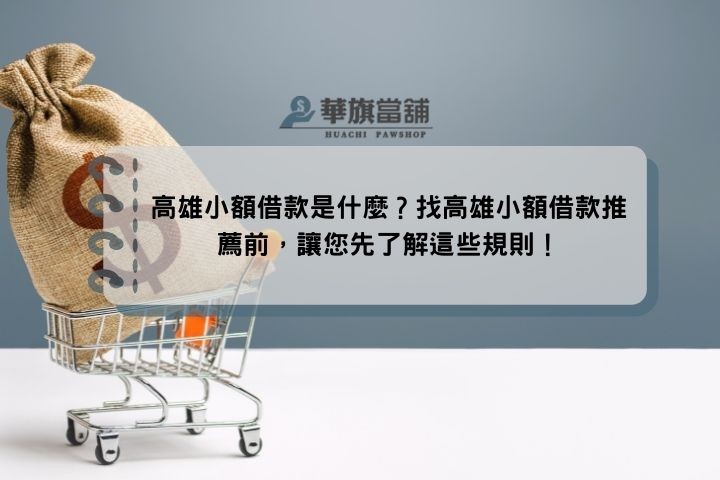 高雄小額借款是什麼？找高雄小額借款推薦前，讓您先了解這些規則！