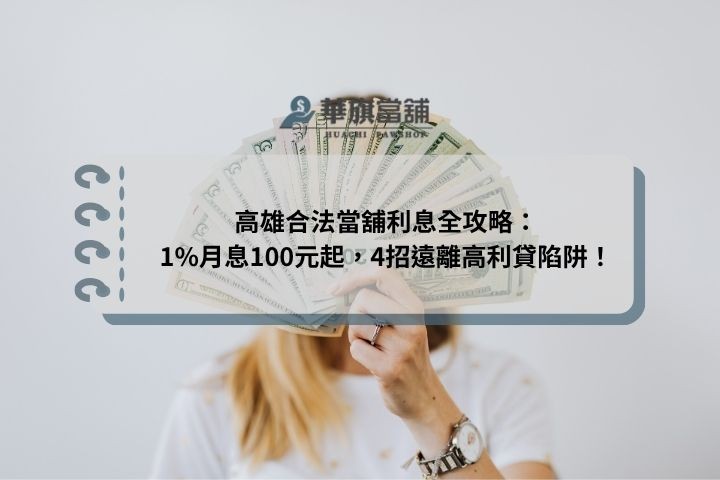 高雄合法當舖利息指南：1%月息100元起，4招遠離高利貸風險！