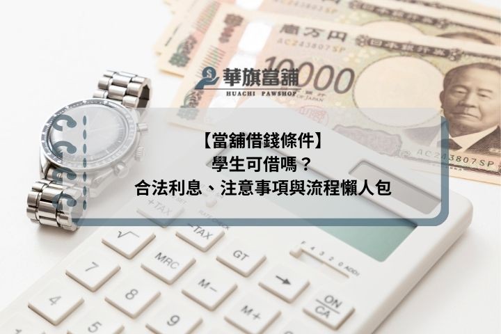 當舖借錢注意事項