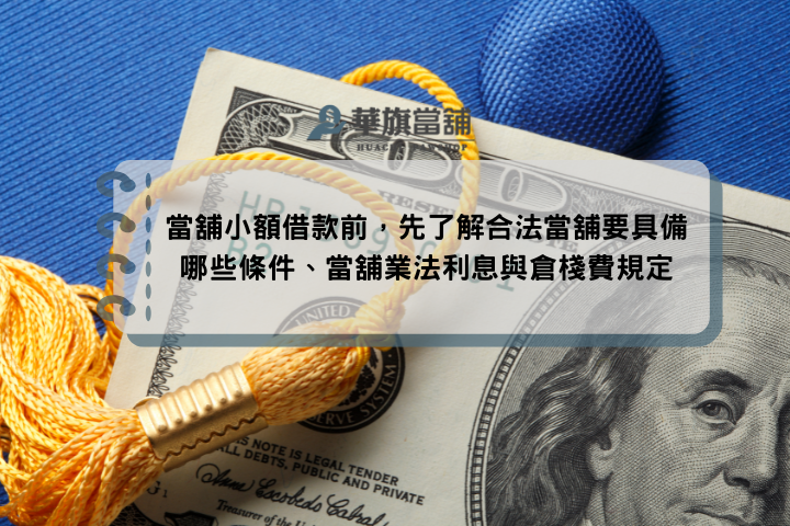 當舖小額借款前，先了解合法當舖要具備哪些條件、當舖業法利息與倉棧費規定