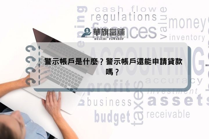 警示帳戶是什麼？警示帳戶還能申請貸款嗎？