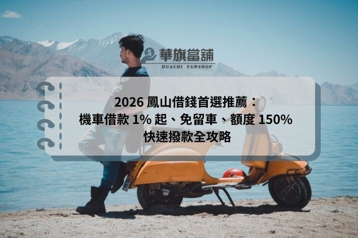 2026 鳳山借錢首選推薦：機車借款 1% 起、免留車、額度 150% 快速撥款全攻略