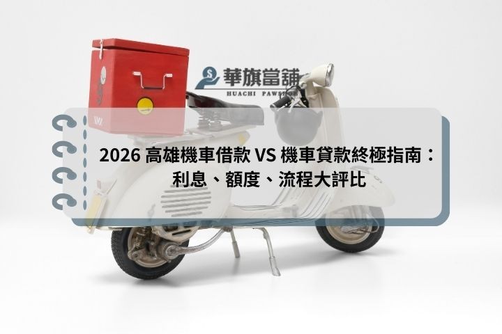 2026 高雄機車借款 VS 機車貸款終極指南：利息、額度、流程大評比