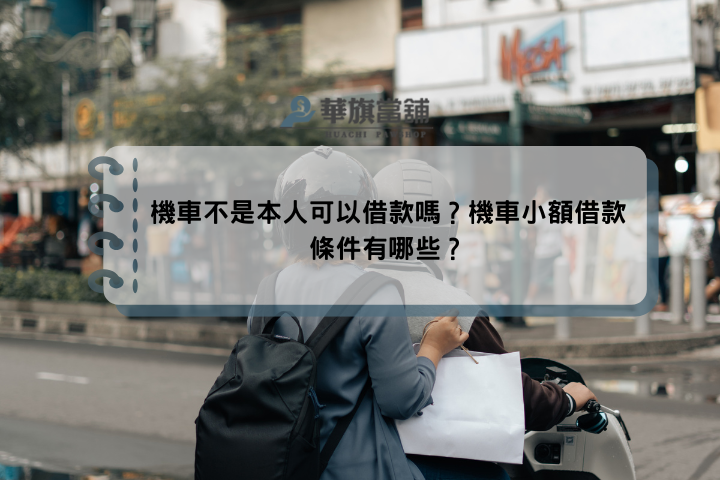 機車不是本人可以借款嗎？機車小額借款條件有哪些？